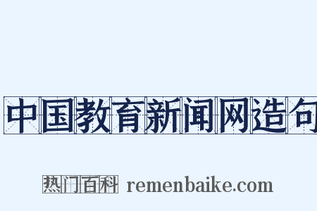 中国教育新闻网造句是什么意思的图片